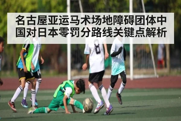 名古屋亚运马术场地障碍团体中国对日本零罚分路线关键点解析