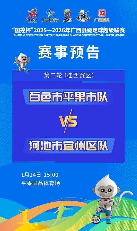世界杯官方直播软件下载-赛事预告：1月24日至25日，广西“县超”第二轮战火再燃